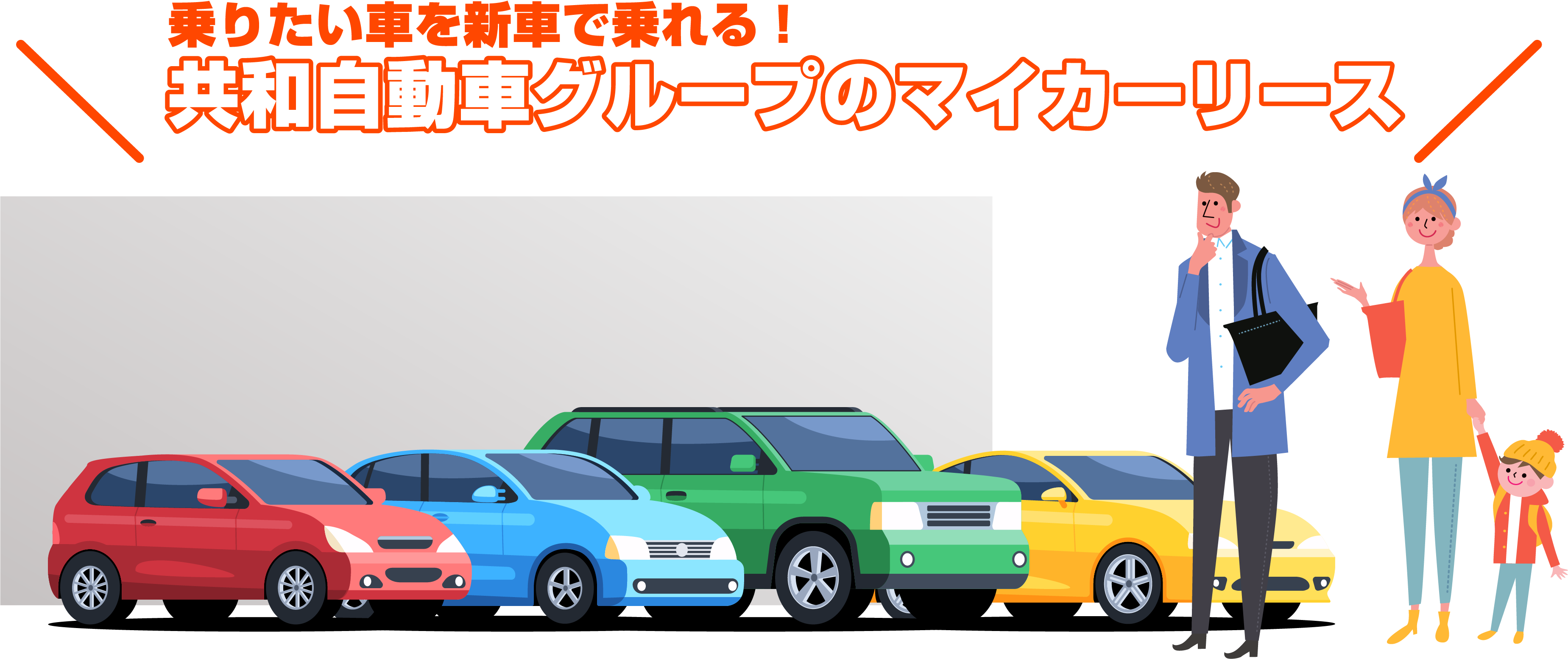 共和自動車のメンテナンスパックで愛車の安心お得をまるっとパッケージ