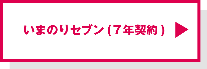 いまのりセブン（７年契約）