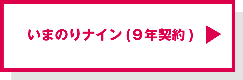 いまのりナイン（９年契約）