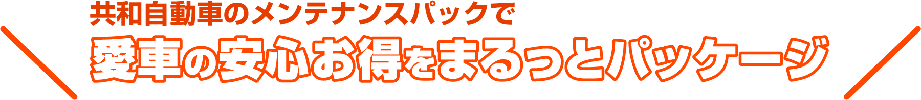 共和自動車のメンテナンスパックで愛車の安心お得をまるっとパッケージ