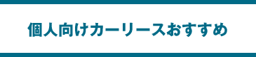 個人向けカーリースおすすめ