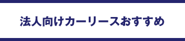 法人向けカーリースおすすめ