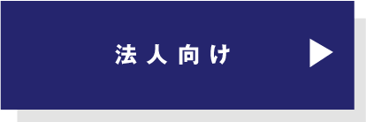 法人向け