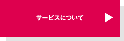 サービスについて