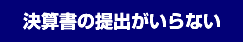 決算書の提出がいらない