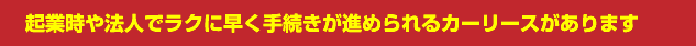 起業時や法人でラクに早く手続きが進められるカーリースがあります